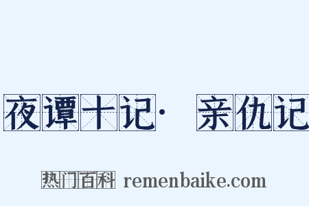 夜谭十记·亲仇记是什么意思的图片